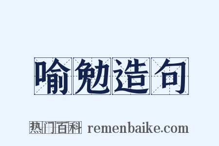 喻勉造句是什么意思的图片